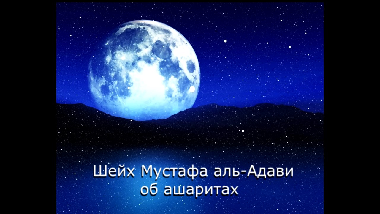 Шейх Мустафа аль-Адави об ашаритах