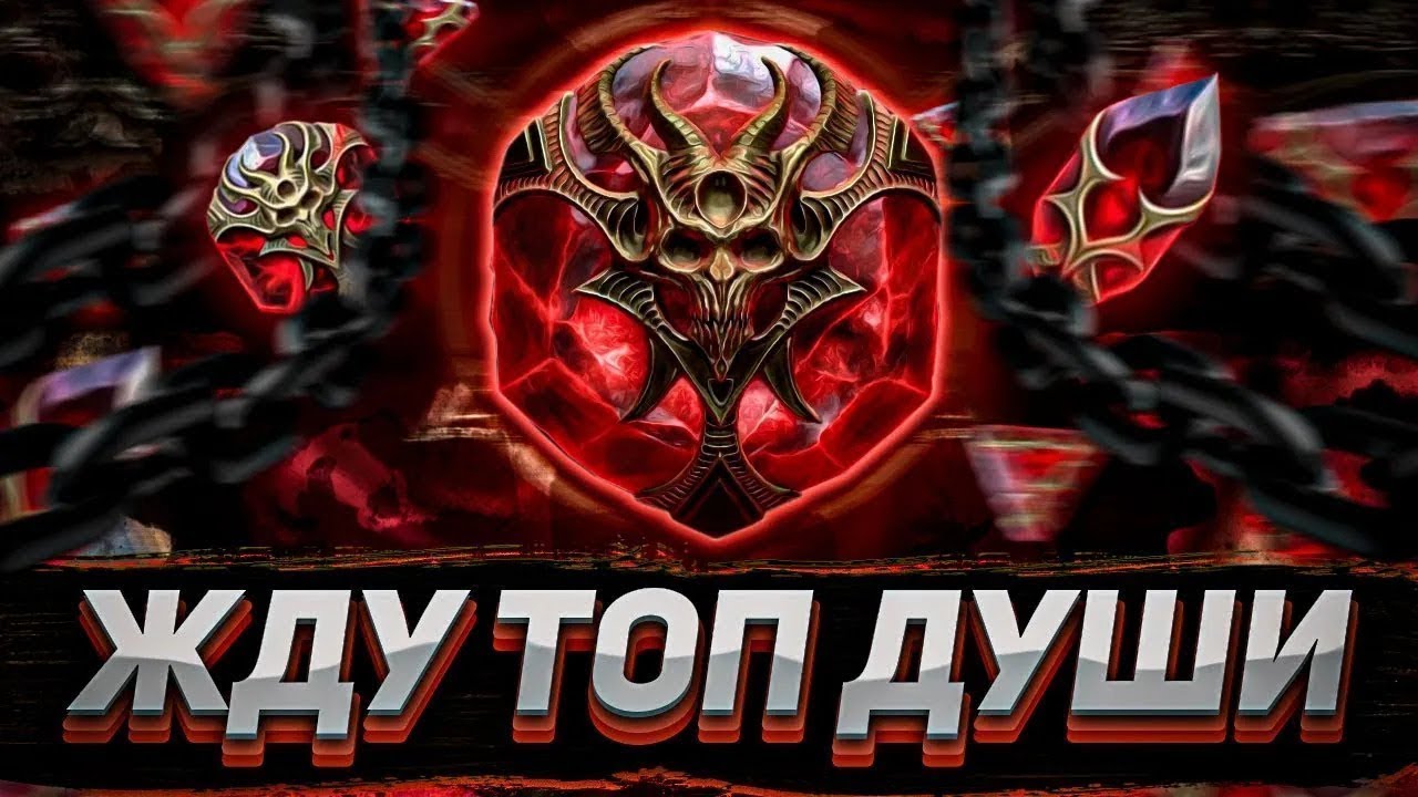 Эмоциональные качели: фарт с душами vs провал с реликвиями | Raid: Shadow Legends
