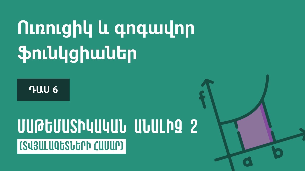 Դաս 6 | Ուռուցիկ և գոգավոր ֆունկցիաներ | Մաթեմատիկական անալիզ 2 (ԿՎՏԳ)