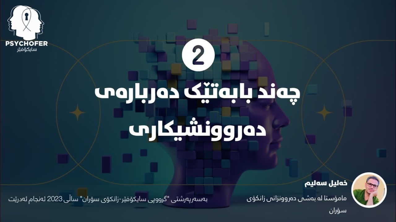 چەند بابەتێک دەربارەی دەروونشیکاری - بەشی دووەم - نارسیزم(خودئەڤینی)