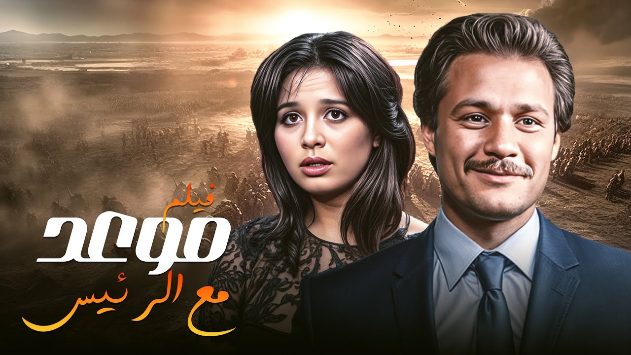 شاهد الآن 🎥 فيلم 