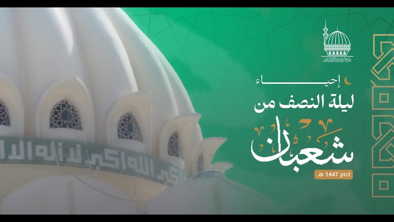 البث المباشر لإحياء ليلة النصف من شعبان