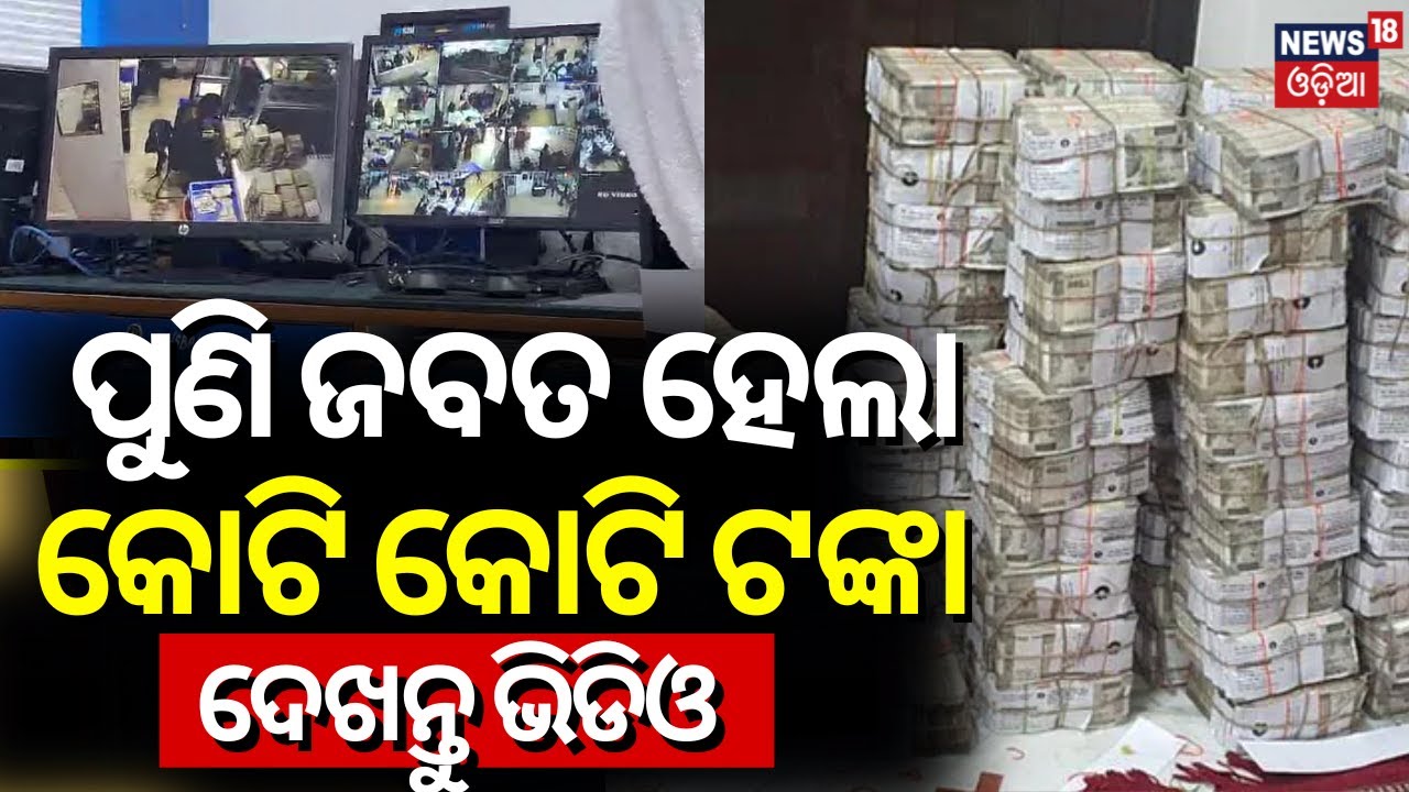 Another 11 Crore Rupees have been found in Titilagarh Liquor Traders IT Raid | Odia News