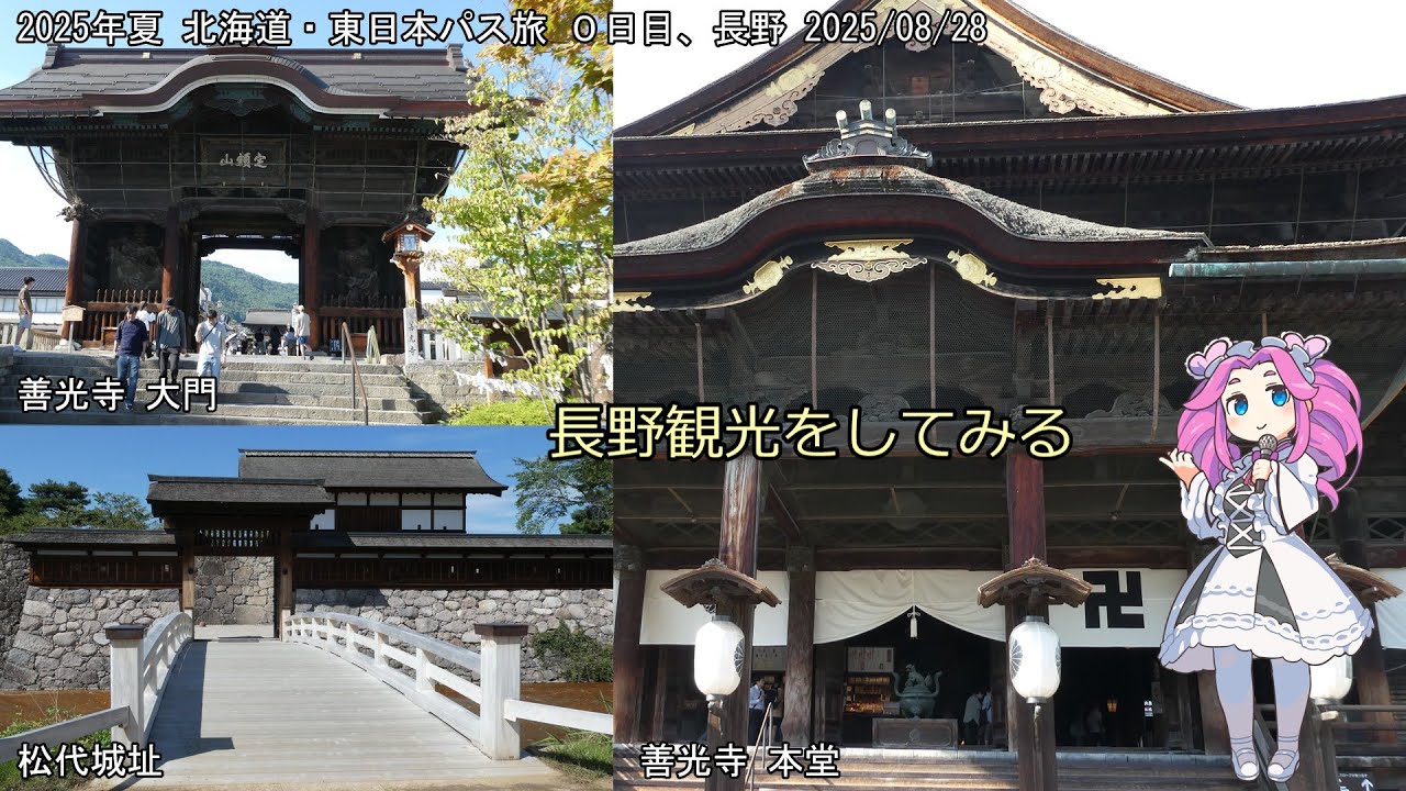 2025年 北海道＆東日本パス（序章）０日目 長野観光してみる