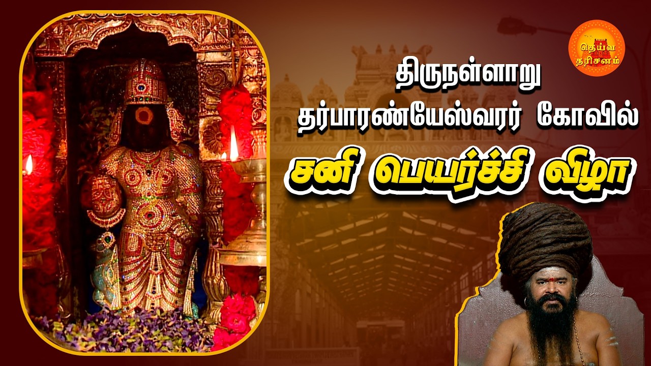 Thirunallar Saneeswaran Temple |  சனி பெயர்ச்சி | திருநள்ளாறு தர்பாரண்யேஸ்வரர் | Deiva Darisanam