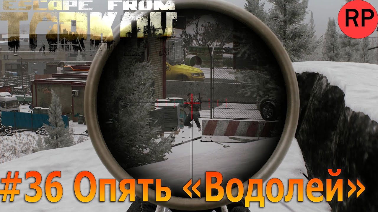 Escape from Tarkov PVE, релиз # 36. Операция «Водолей». Часть 2. Снайперы не заспавнились.
