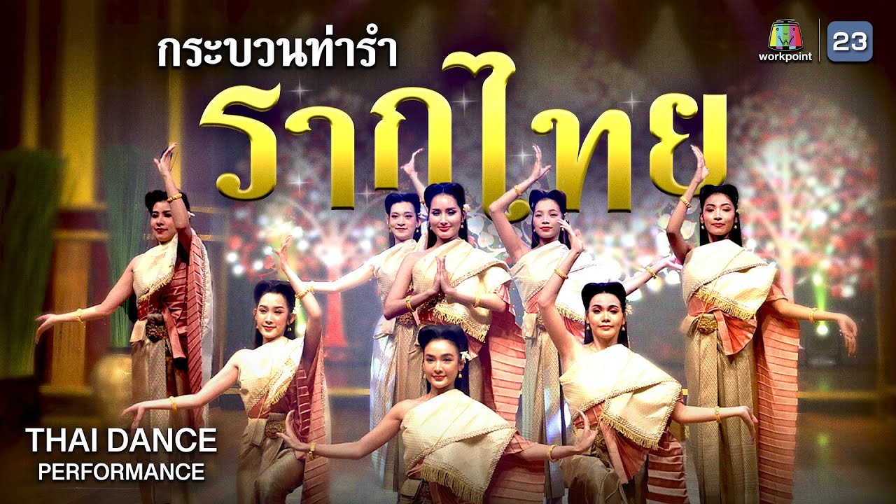 กระบวนท่ารำ 