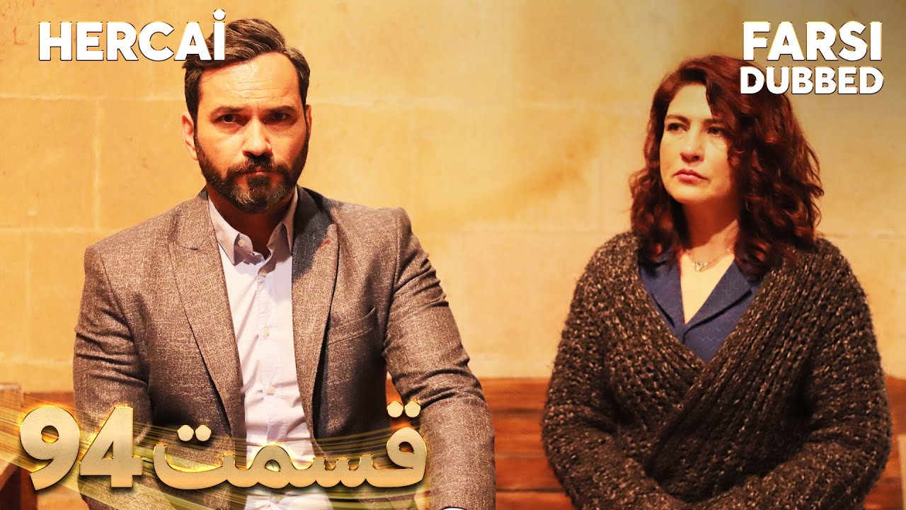 Hercai | هرجایی | 94 قسمت | Farsi Dubbed | با دوبلۀ فارسی