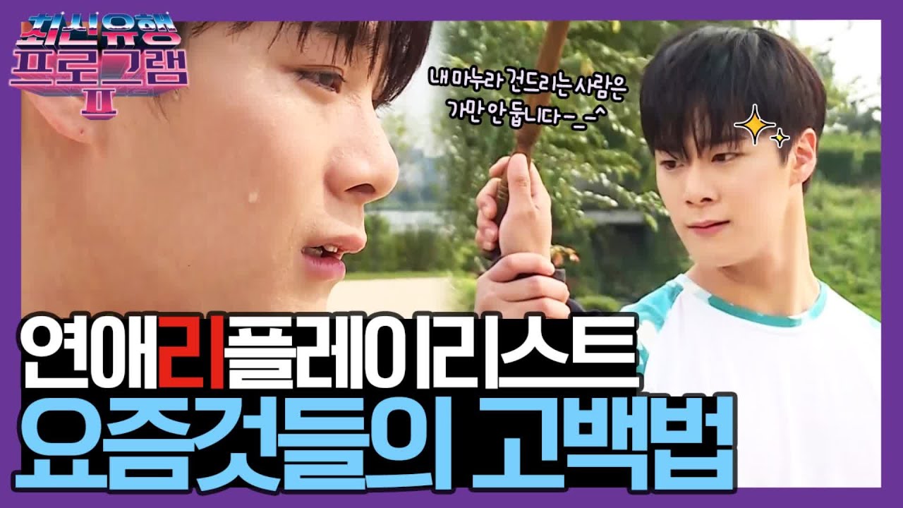 널 안 좋아하는 거..그게 뭔데!! 어떻게 하는 건데!! [요즘것들탐구생활  연애리플레이리스트 고백편] | 최신유행 프로그램2 theultimatewatchlist2 190915