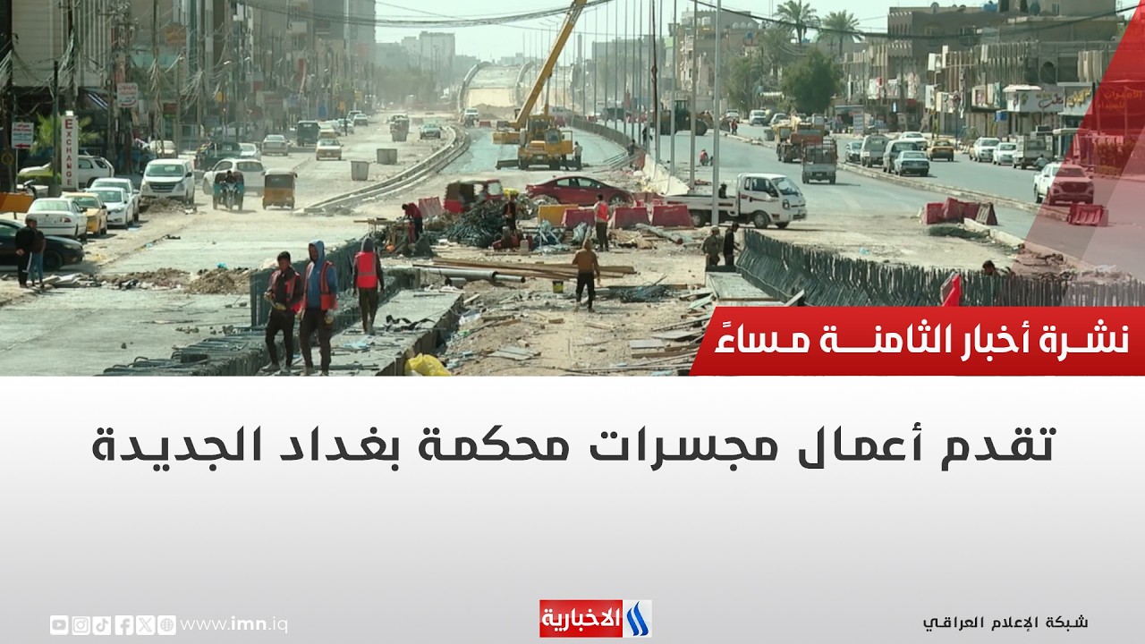 تقدم أعمال مجسرات محكمة بغداد الجديدة تقرير | احمد المهندس
