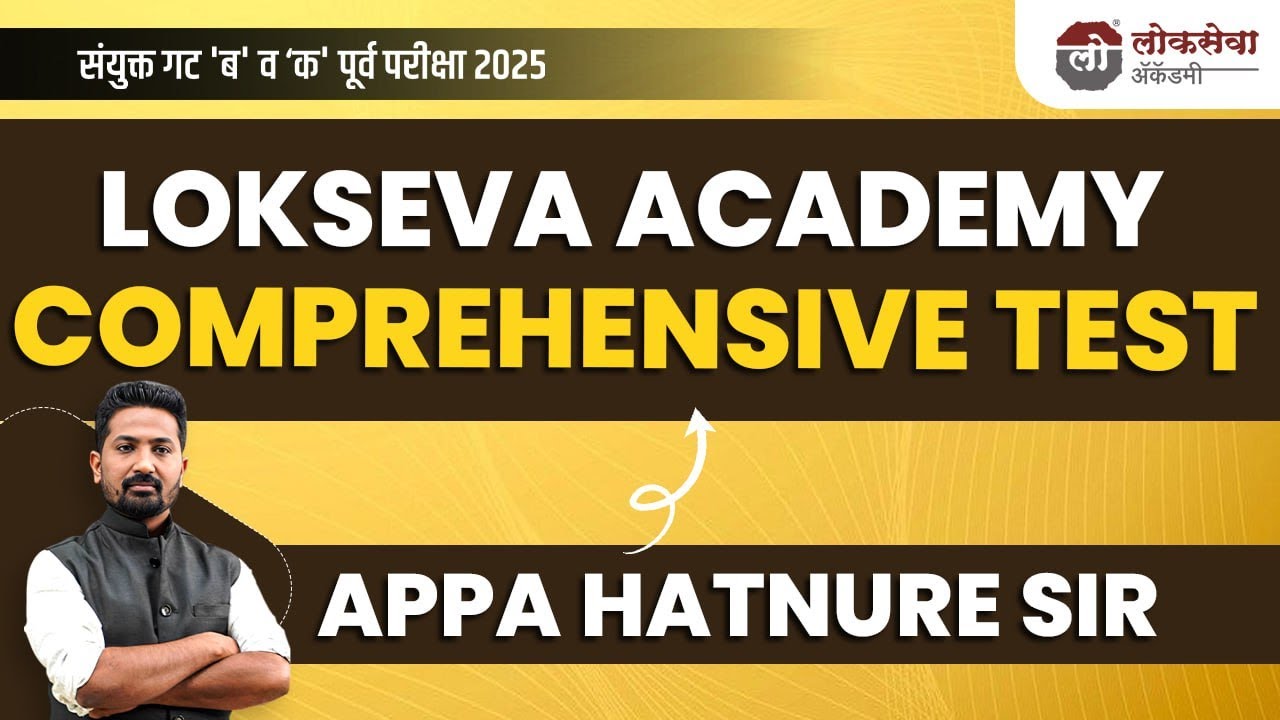 Comprehensive Test Instruction | By Appa Hatnure Sir | Lokseva Academy Pune