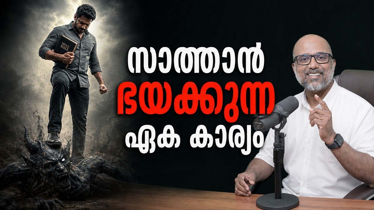 ആരാണ് സാത്താനെ ജയിക്കുന്നത് ? എങ്ങനെയാണു ജയിക്കുന്നതു ?