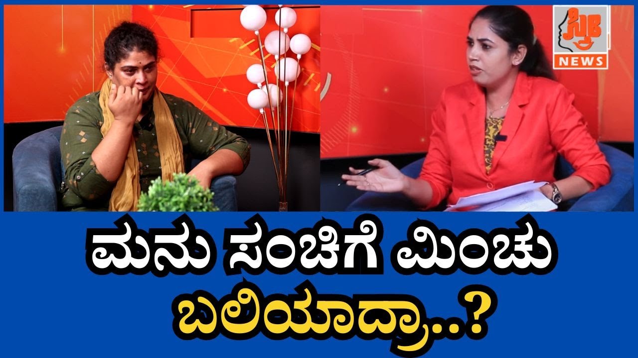 ಮನು ಸಂಚಿಗೆ ಮಿಂಚು ಬಲಿಯಾದ್ರಾ..? | Minchu | Madenur Manu | Intereview | Minchu Case | Sthree News