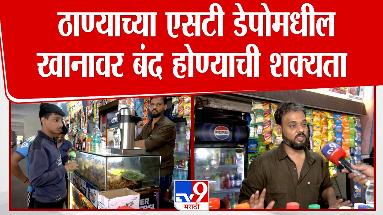 Thane LPG Gas Cyclinder News | ठाण्याच्या एसटी डेपोमधील  खानावर बंद होण्याची शक्यता