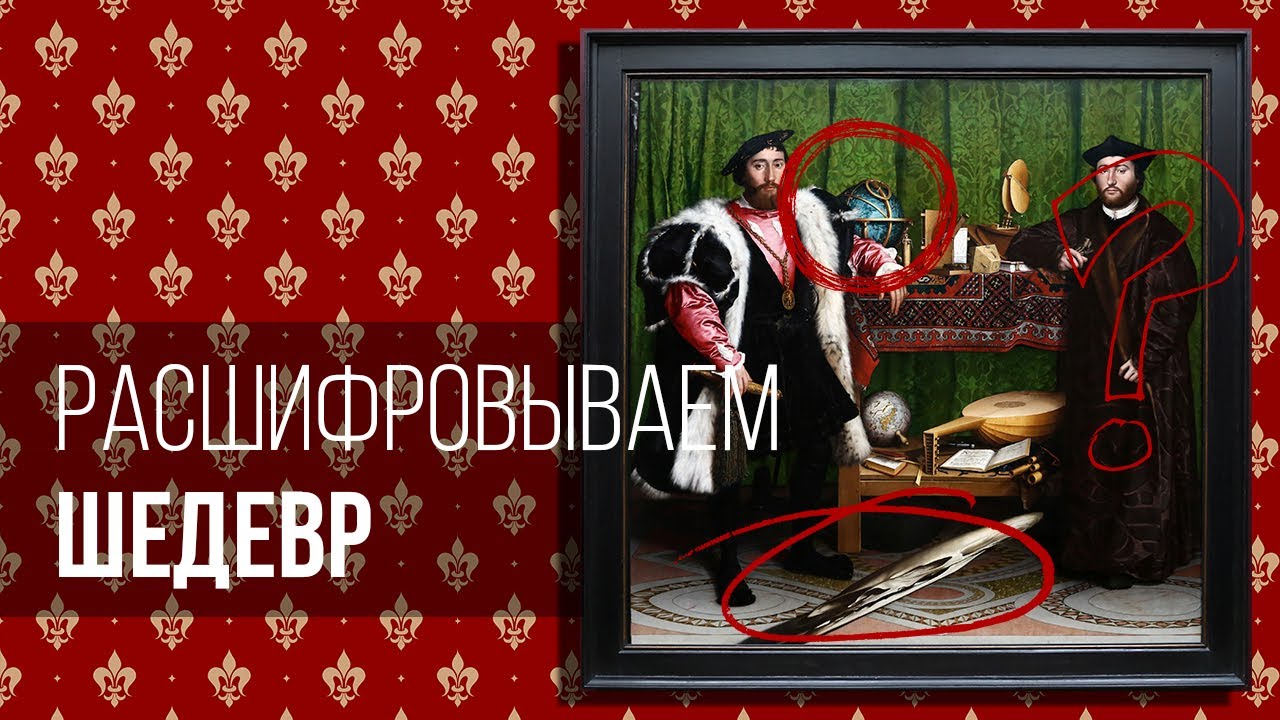 Самый закодированный портрет в истории: скрытое послание в «Послах» Ганса Гольбейна