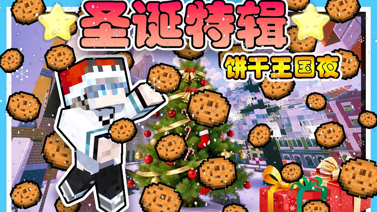 【Minecraft丨圣诞夜饼干特辑】用饼干解救诅咒小镇？超多技能PvE！用弓箭射爽爽！！