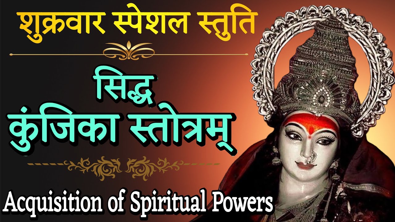 सिद्ध कुंजिका स्तोत्रम्! siddh kunjika stotram ! spiritual power of mantras ! stotr sadhak 