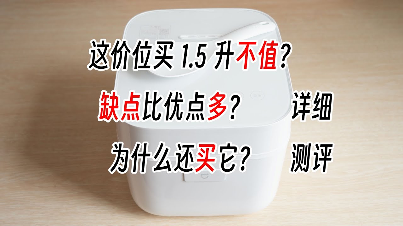 小米1.5L米家电饭煲测评，详细介绍优缺点