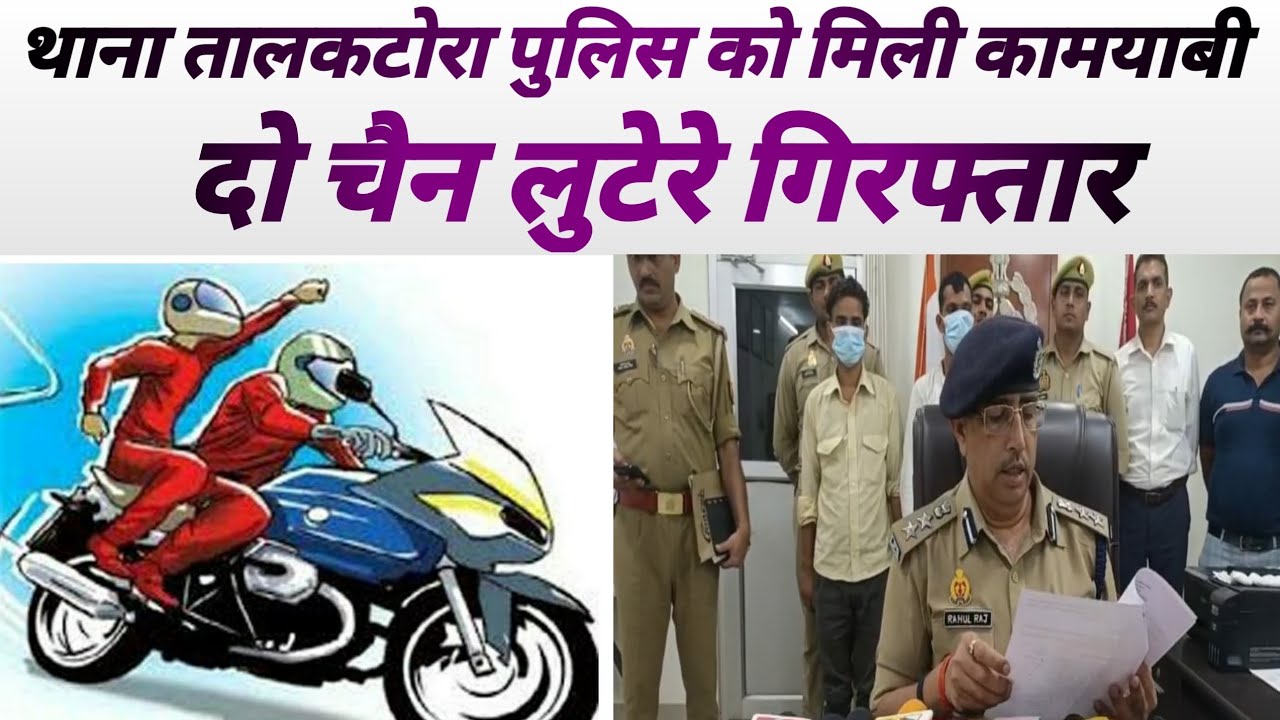DCP West | चेन स्नेचिंग करने वाले | दो चोर गिरफ्तार | Lucknow Metro | ADCP West | Abl24News