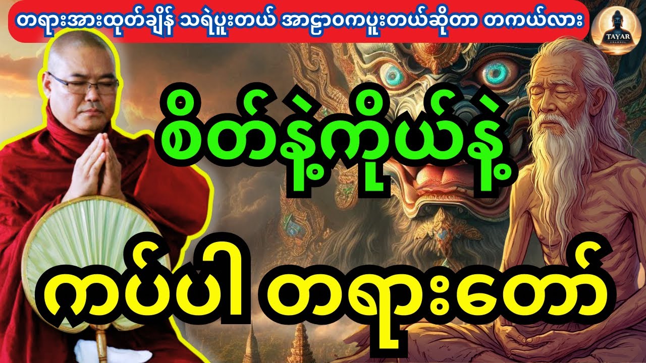 ဦးသုမင်္ဂလ တရား စိတ်နဲ့ကိုယ်နဲ့ ကပ်ပါ တရားတော်