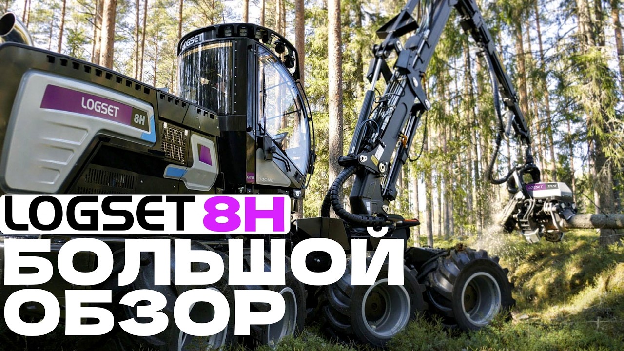 Logset 8H GTE. Большой обзор. #logset #лесозаготовка #харвестер #форвардер #logging #ponsse