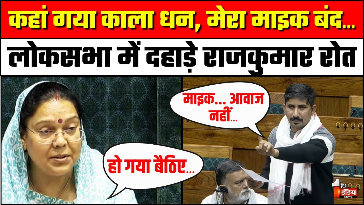 Raj Kumar Roat Lok Sabha Speech: लोकसभा में जोरदार दहाड़े राजकुमार रोत | Parliament Winter Session