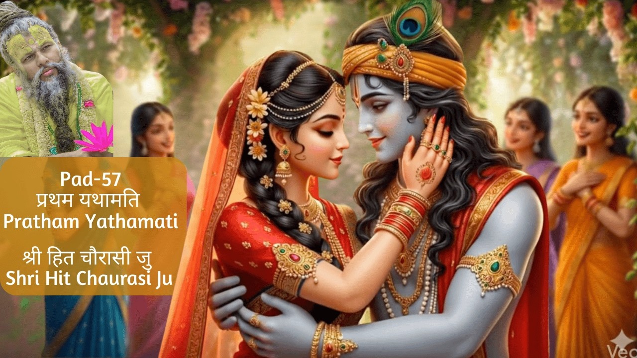 Pad-57 प्रथम यथामति | Pratham Yathamati | श्री हित चौरासी जु | Shri Hit Chaurasi Ju