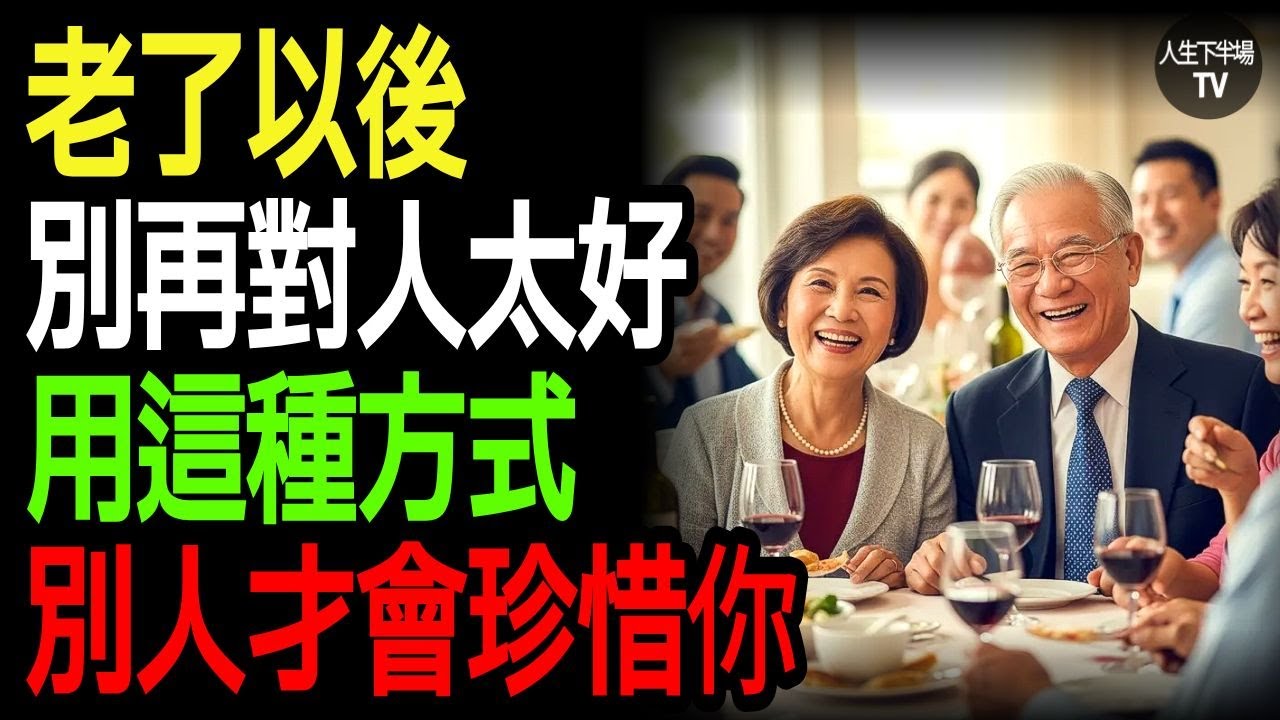 老了以後，這樣做人，別人才會真正尊重你 晚年生活 人際關係 人生智慧 被尊重的方法 熟齡成長