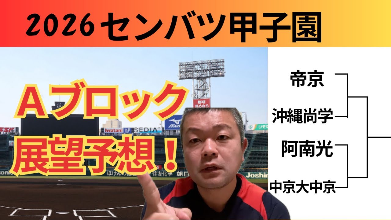 【2026センバツ】Ａブロック展望予想‼️地区王者２校に昨夏優勝校‥