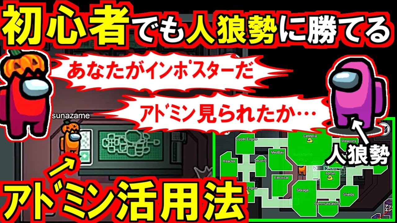 (Among Us)[人狼ガチ勢部屋]アドミン地図は○○だけ見ればOK!初心者でも人狼勢に勝てる簡単なアドミン活用法を解説(宇宙人狼)
