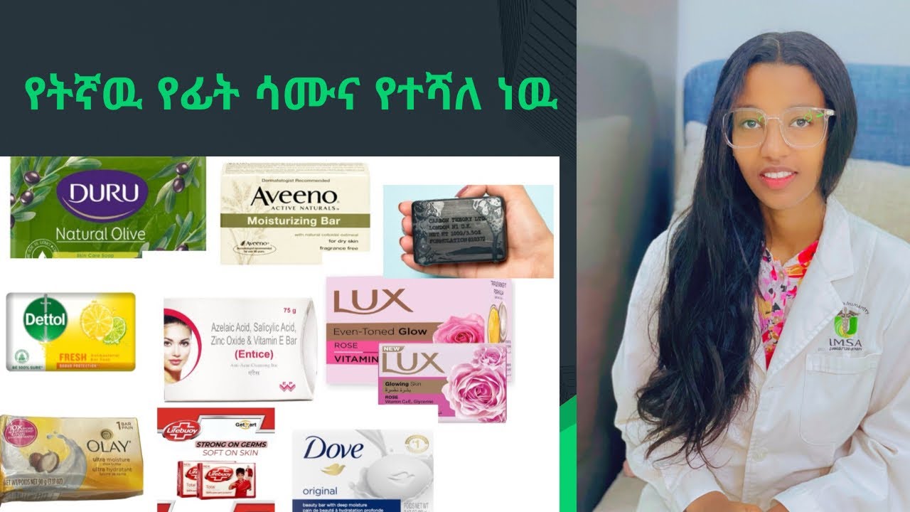 የፊት ሳሙናዋች, የትኛዉ የተሻለ ነዉ (bar face soaps )