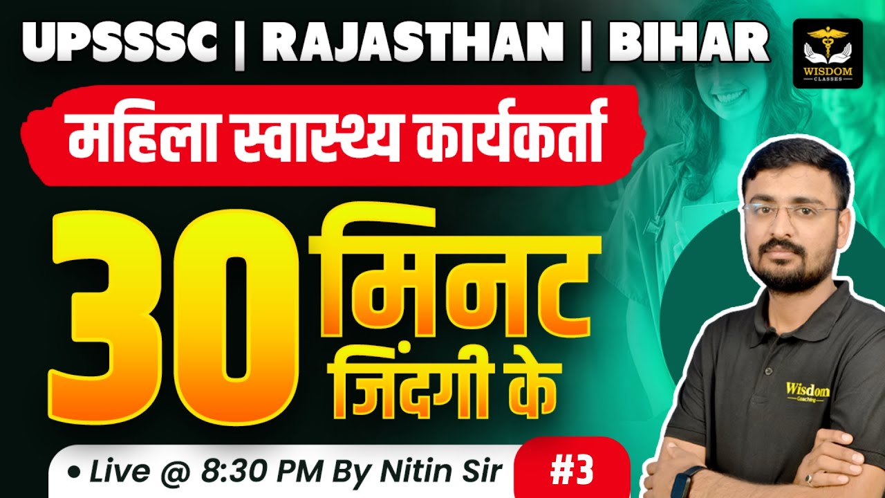 UPSSSC | RAJASTHAN | BIHAR महिला स्वास्थ्य कार्यकर्ता 30 मिनट जिंदगी के -3 BY NITIN SIR | WISDOM ANM