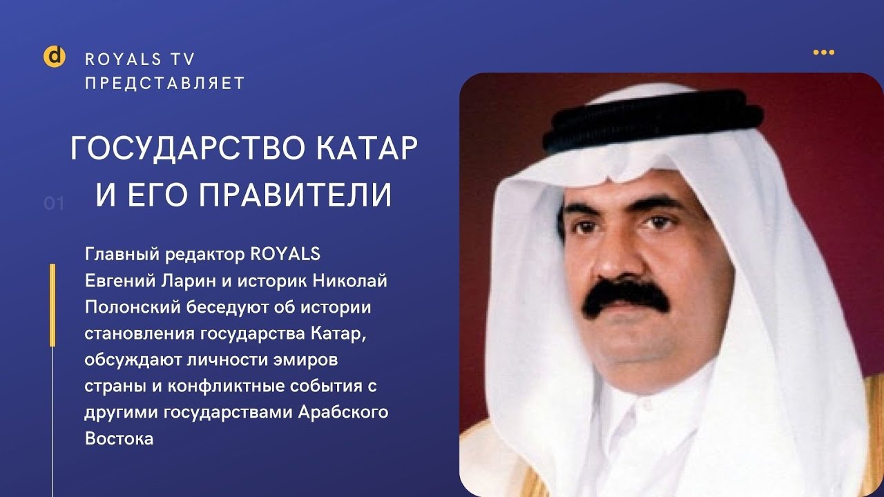 Государство Катар и его правители