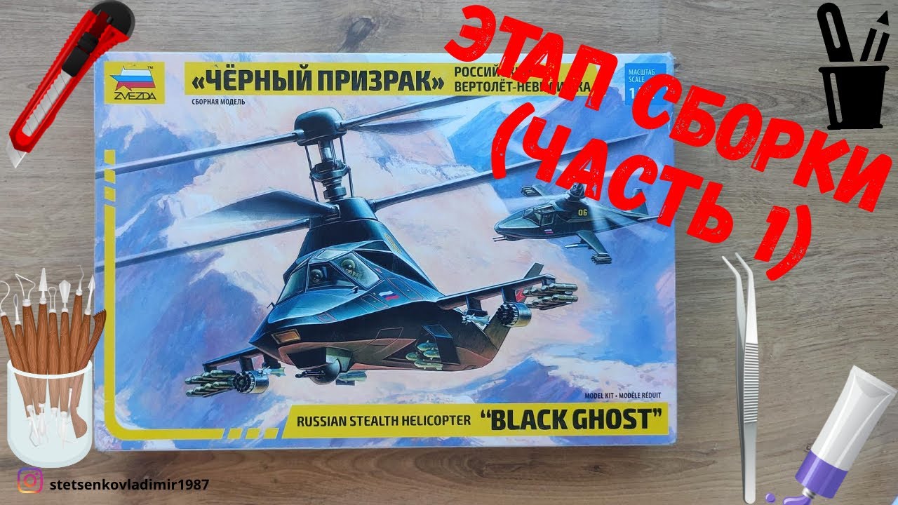 Сборка моделей ZVEZDA Российский вертолет-невидимка 