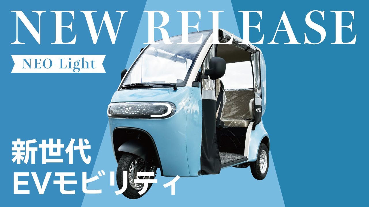 【3人乗り小型EVモビリティ】NEO-Lightスペック紹介【電動バイク】【３人乗り】【小型EVモビリティ】【EV LABO】