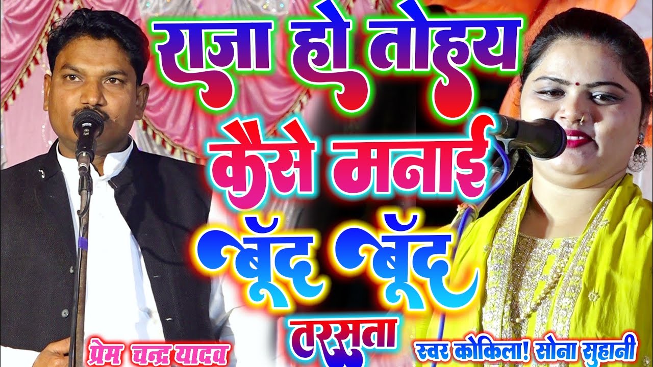 #Birha सबसे सुन्दर गायिका #सोना_सुहानी_का_बिरहा #प्रेम_चन्द्र_यादव_का_बिरहा #Sona_suhani_ka_birha