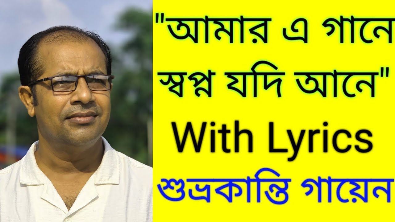Amar Ei Gaane Shopno Jodi Aane. আমার এ গানে স্বপ্ন যদি আনে। Satinath Mukhopadhyay Gaan. @saradamaa 