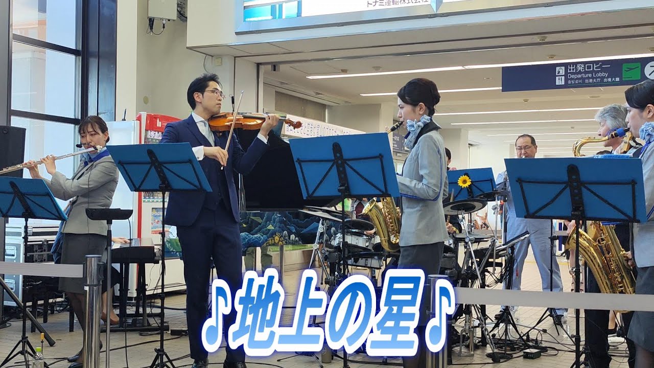 ANAオーケストラ2023.8.20富山空港『地上の星』
