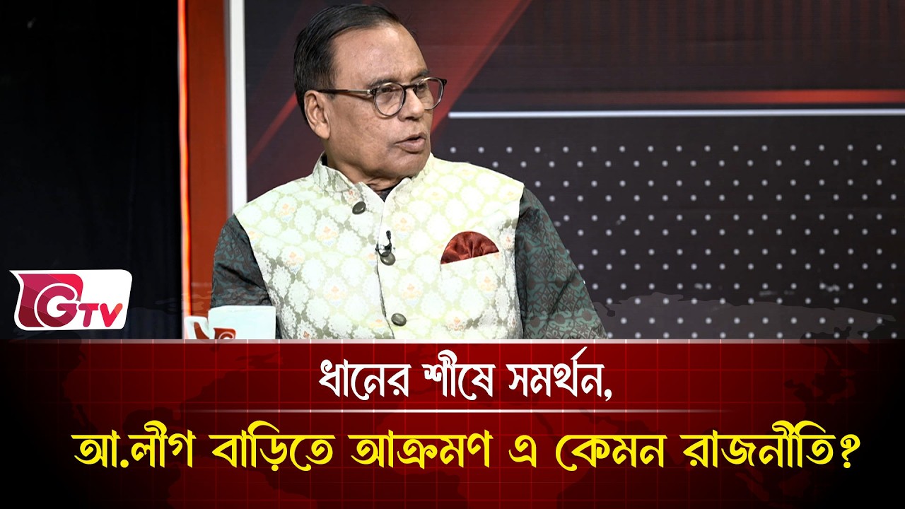 ধানের শীষে সমর্থন,আ.লীগ বাড়িতে আক্রমণ এ কেমন রাজনীতি?| Timeline Bangladesh | Gtv News
