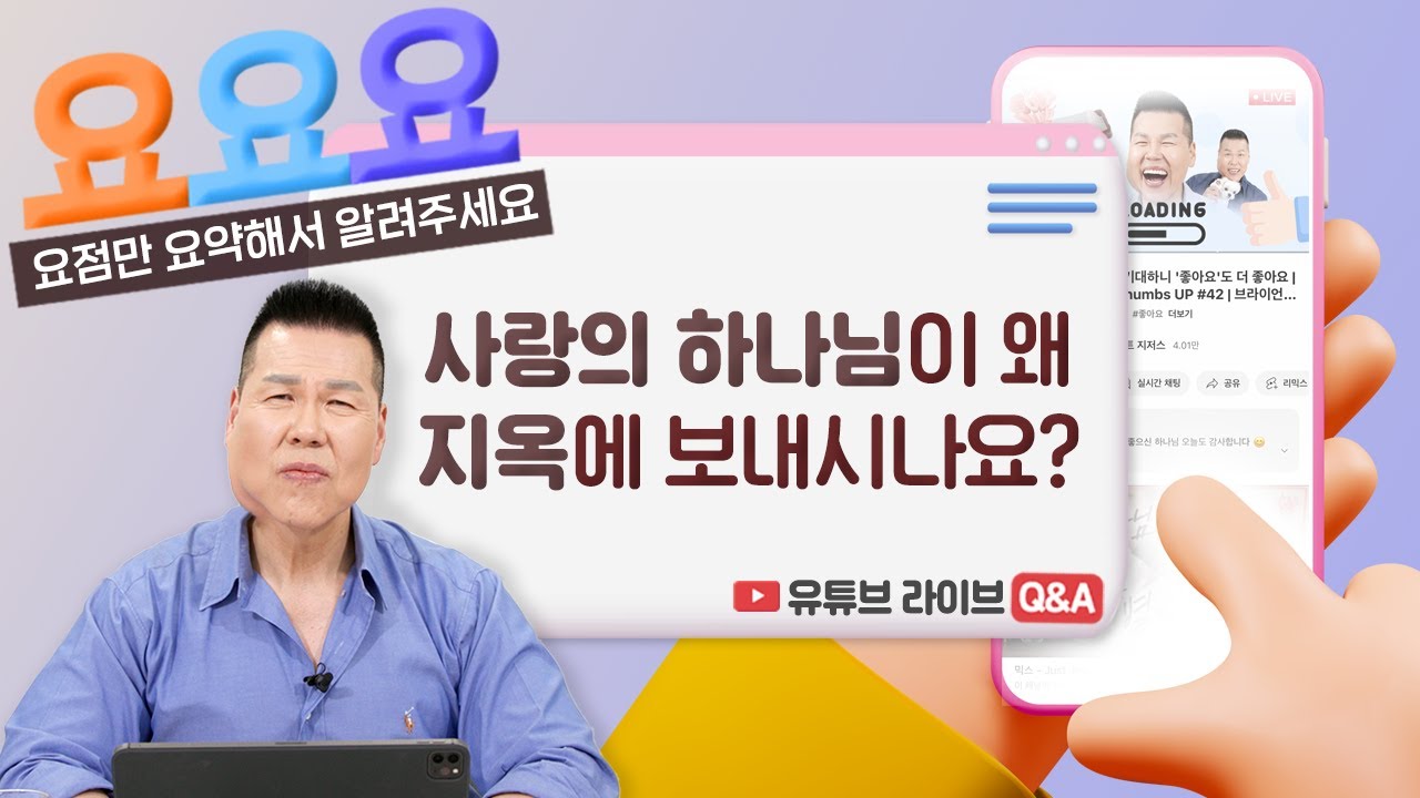 제발 오해하지 마세요! 지옥은 사람을 위해 만드신 것이 아닙니다!! | 요요요 Q&A #10