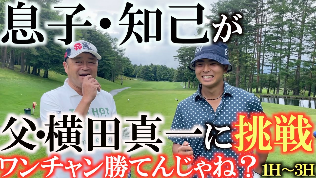 【まさかの対決】息子・知己と横田がまさかのガチ対決！？　陸上からゴルフに転身して練習中の知己がまさかの善戦！？　負けられない戦いがまた始まる！　