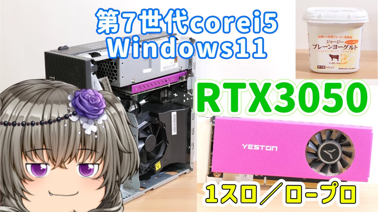 【格安ゲームPC】intel第7世代ビジネスPCに1スロット仕様のRTX3050を挿してゲームをしよう！＜ロープロファイル＞＜Windows11＞＜ThinkCentre Small M710e＞