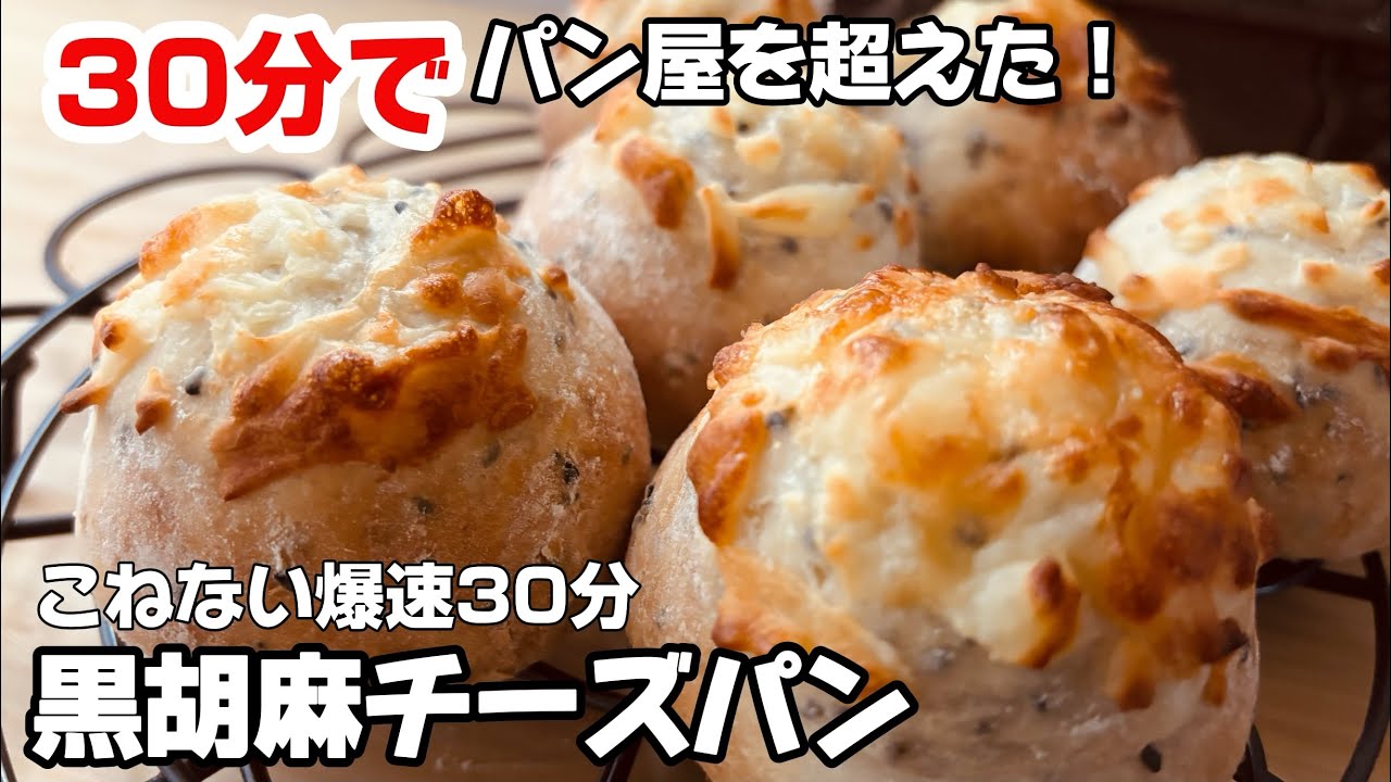 【30分でパン屋超え】もう買いに行かない！捏ねない・待たない！黒胡麻チーズパンが衝撃の美味しさ。厳しい夫が「もう買ったパンはいらない」と言った理由