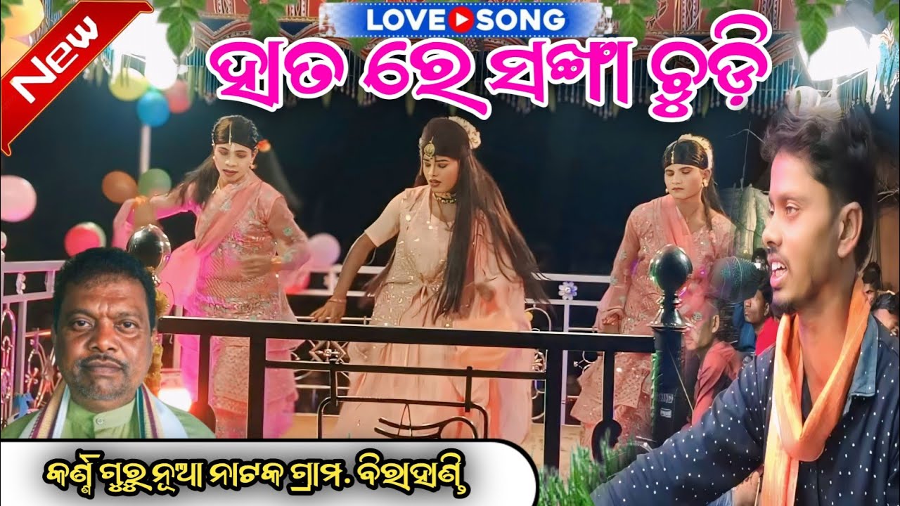 ହାତ ରେ ସଙ୍ଖା ଚୁଡ଼ି!!karnaguru!!Birahandi!!IPL3NATAK!!No.7735758970