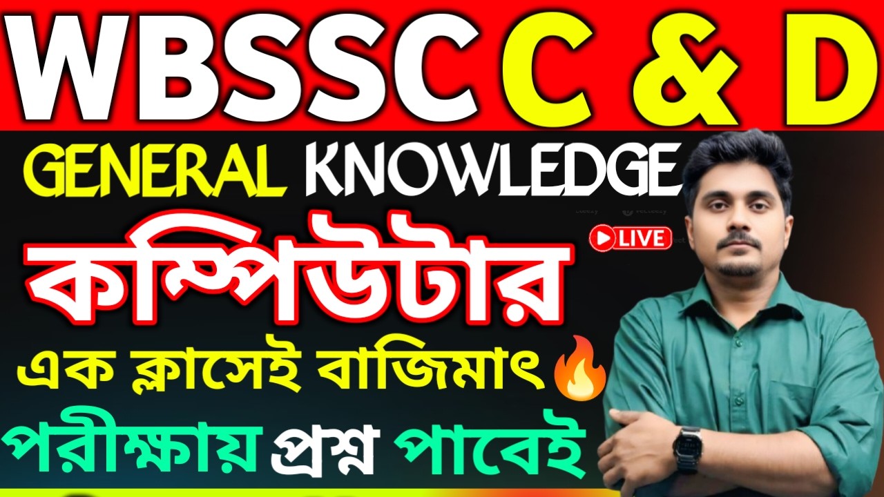 WBSSC Group C & Group D Exam | Gk Class | কম্পিউটার | সেরা 25 টি প্রশ্ন | WBSSC Group C D Class
