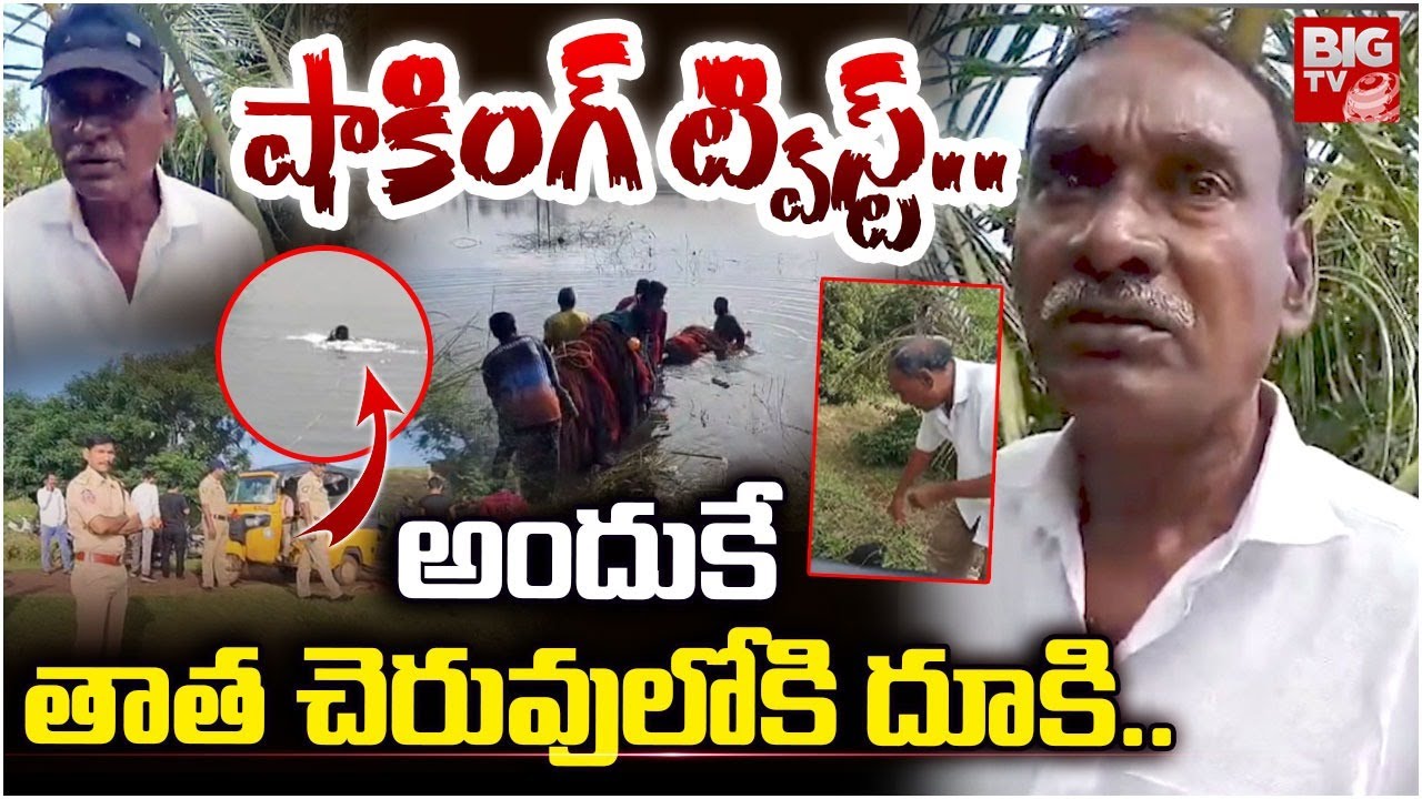 అందుకే తాత చెరువులోకి దూకి.. | Kakinada Tuni Minor Girl Incident Shocking Facts | BIG TV LIVE