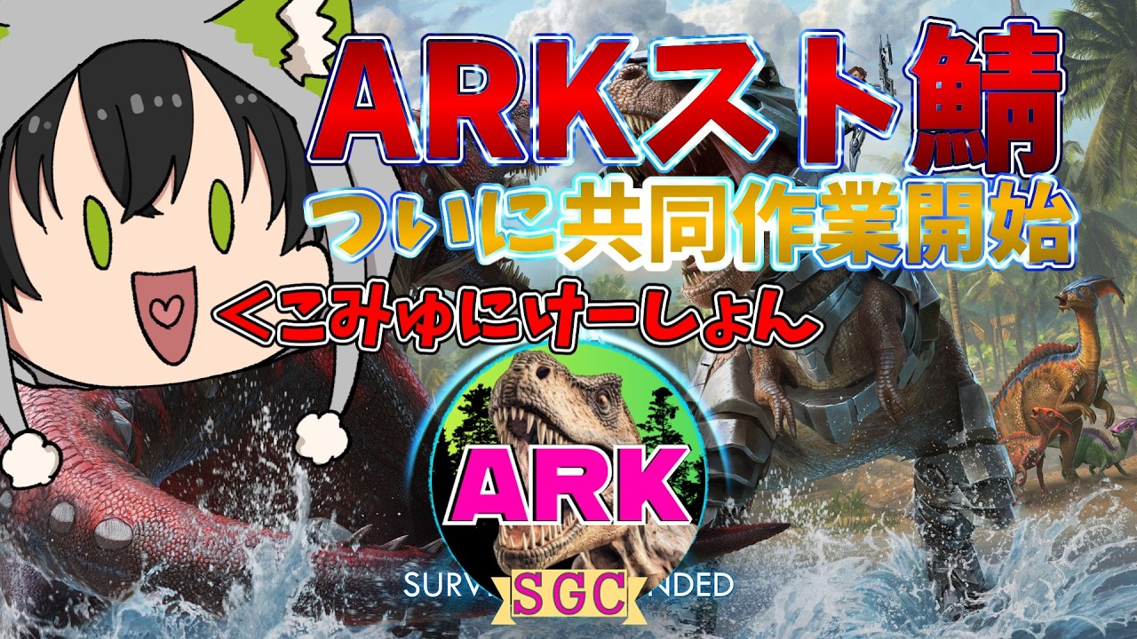 【SGC鯖ARK #4】祝・チーム活動開始……！！（夜中なので静かに）【ストリーマー鯖/ARK: Survival Evolved/ASE/実況プレイ】