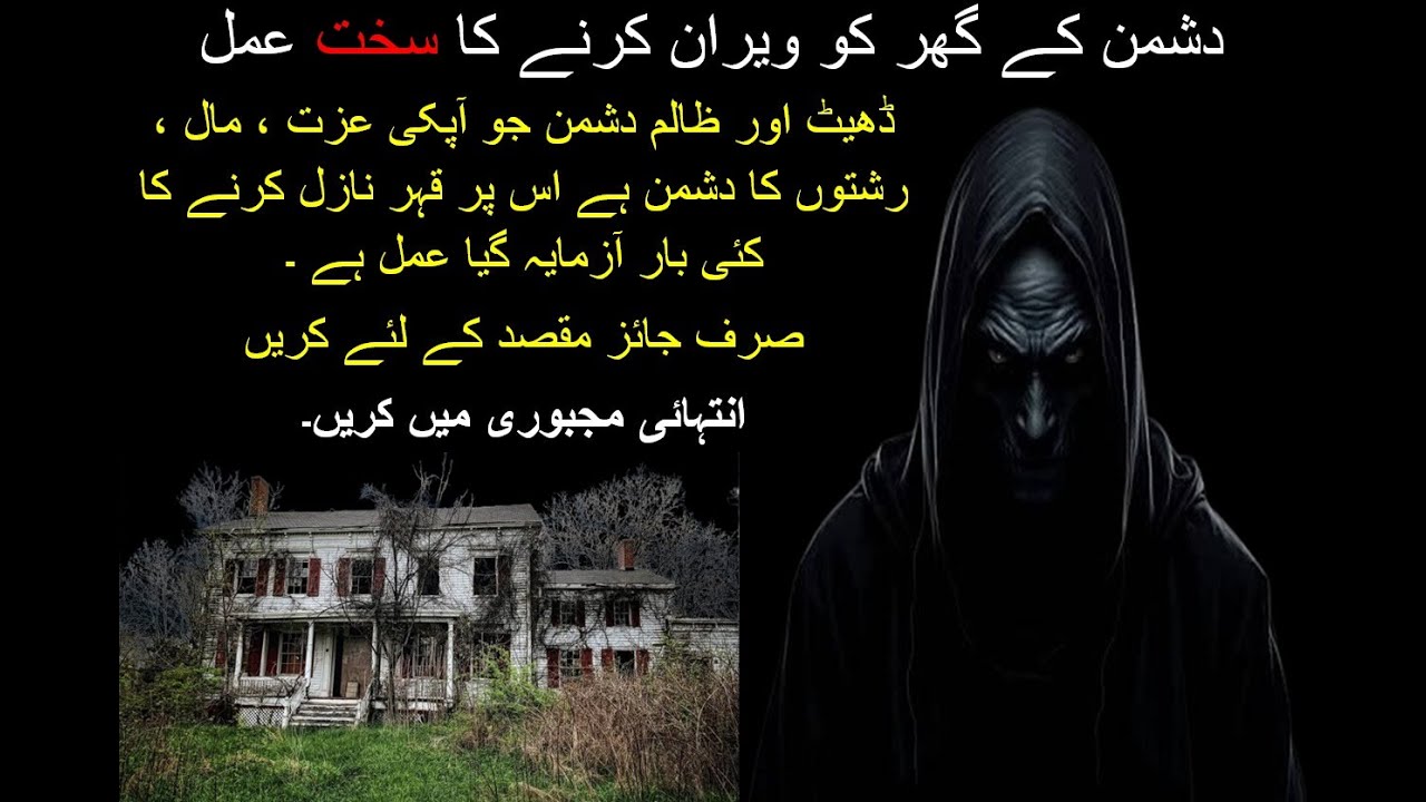 Dushman Ka Ghar Veran karne ka Sakht Amal | Destroy your Enemy Ritual @Rohaniistikharamarkaz