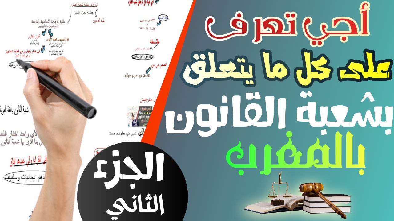 أجي تعرف على كل ما يتعلق بدراسة شعبة القانون بالمغرب - نصائح ومعلومات مفيدة | الجزء الثاني