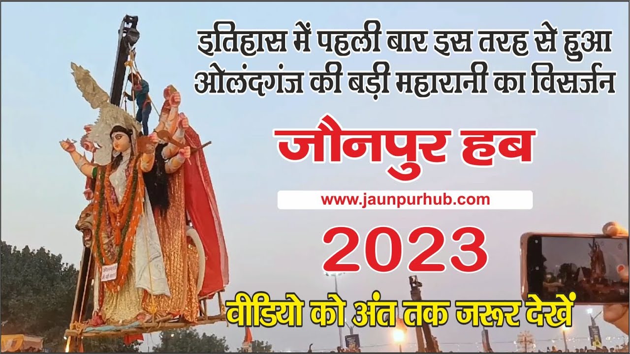 Durga puja visarjan at Olandganj Jaunpur || बड़ी महारानी का विसर्जन || Badi Maharani ka visarjan
